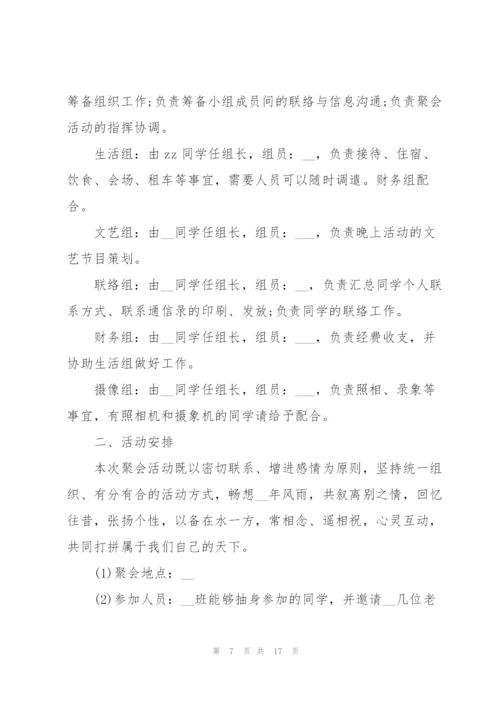 开展同学聚会的优秀策划方案.docx