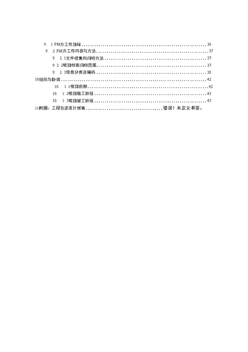 某大楼工程项目管理实施规划