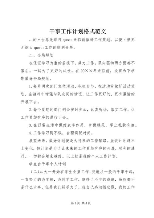 干事工作计划格式范文.docx