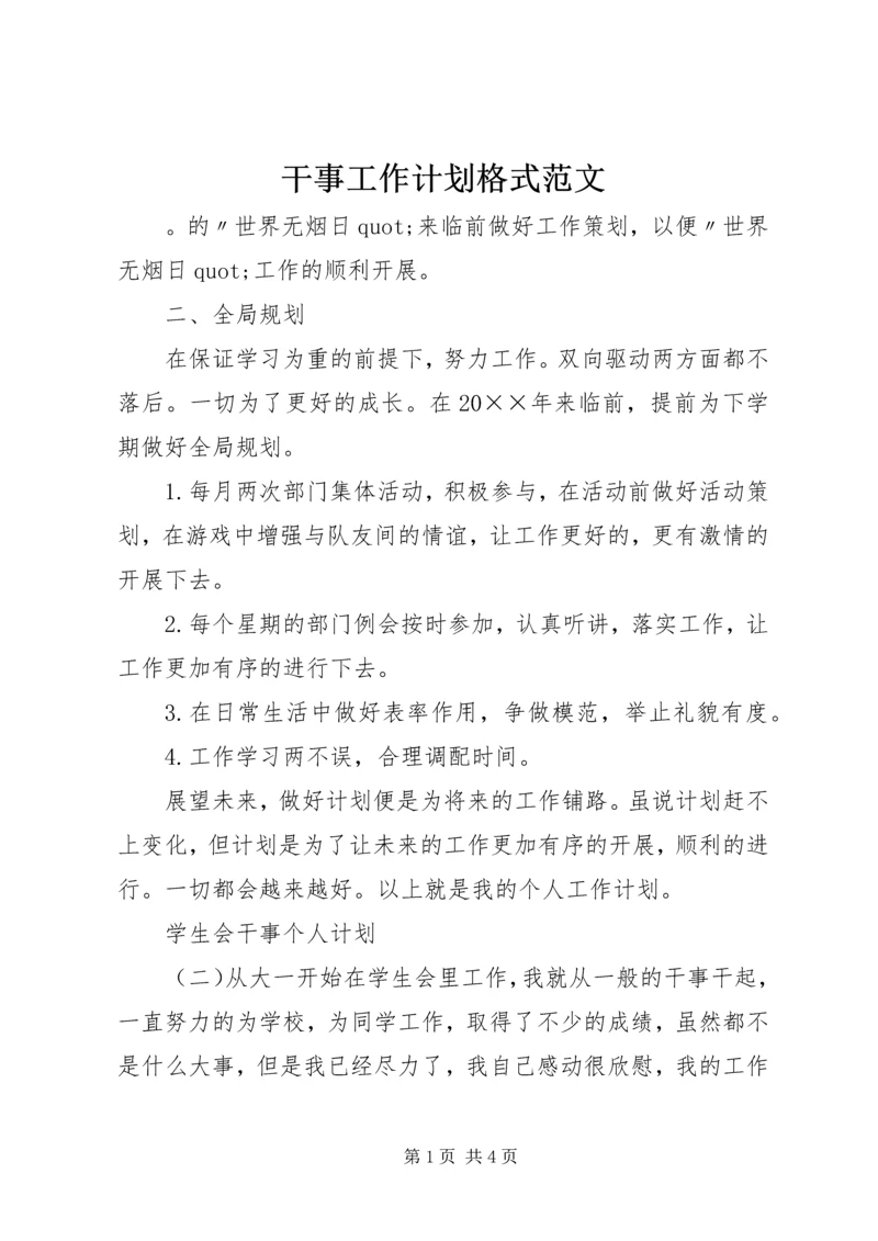干事工作计划格式范文.docx