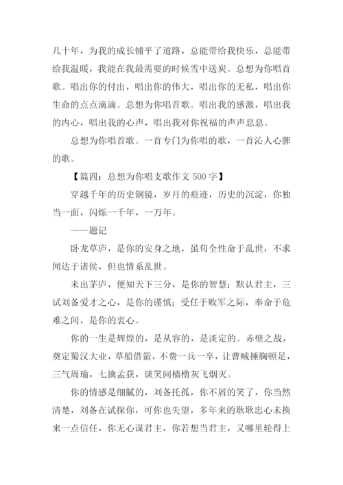 总想为你唱支歌作文500字.docx