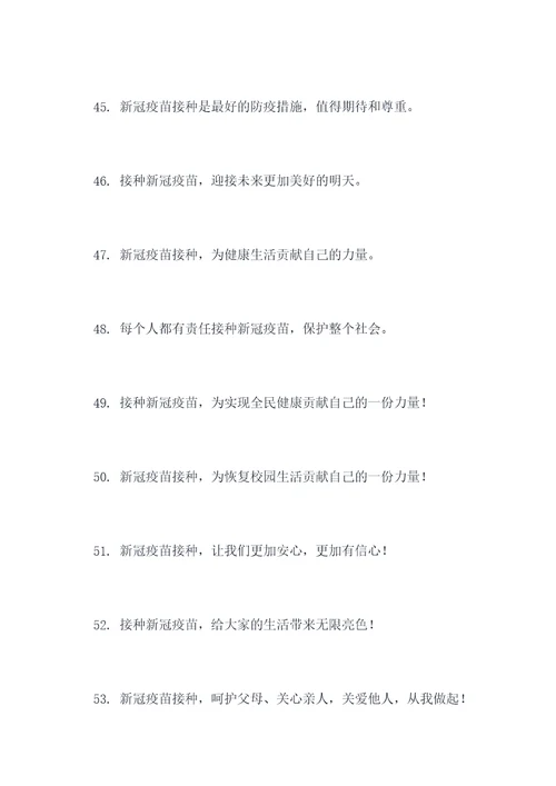 校园新冠疫苗宣传标语