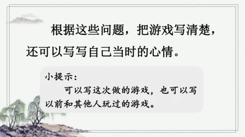 部编版四年级上册语文 习作：记一次游戏 课件