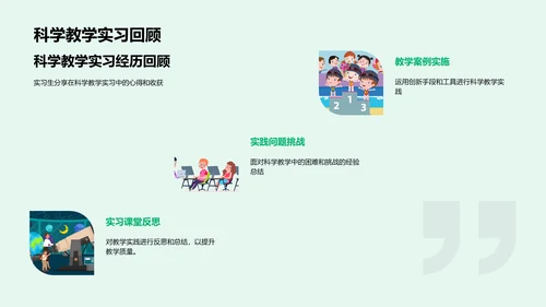 实习生科学教学实践PPT模板