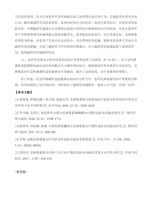 克林霉素治疗急性淋菌性盆腔腹膜炎的疗效及其临床护理分析.docx