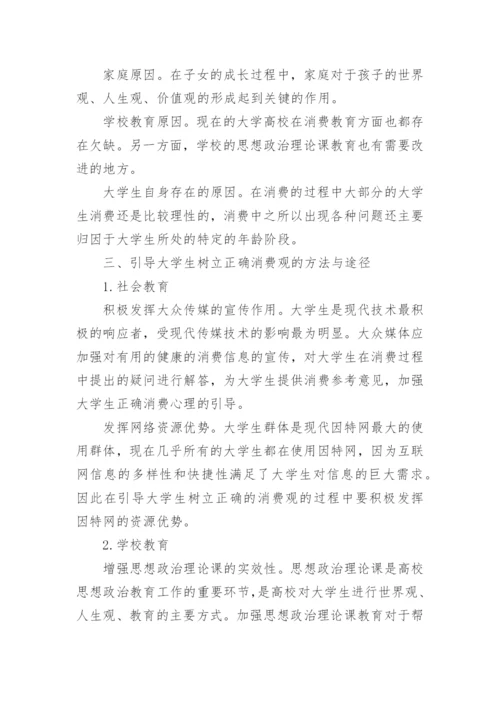 大学生消费观论文.docx