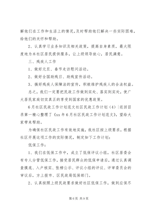 社区民政工作计划4篇.docx