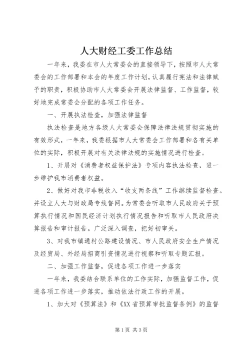 人大财经工委工作总结.docx