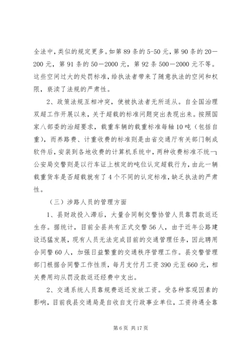 交通公路三乱治理经验交流.docx