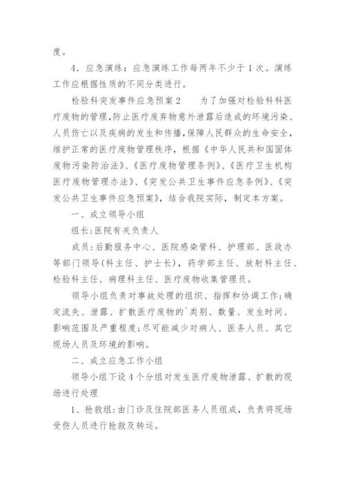 检验科突发事件应急预案.docx