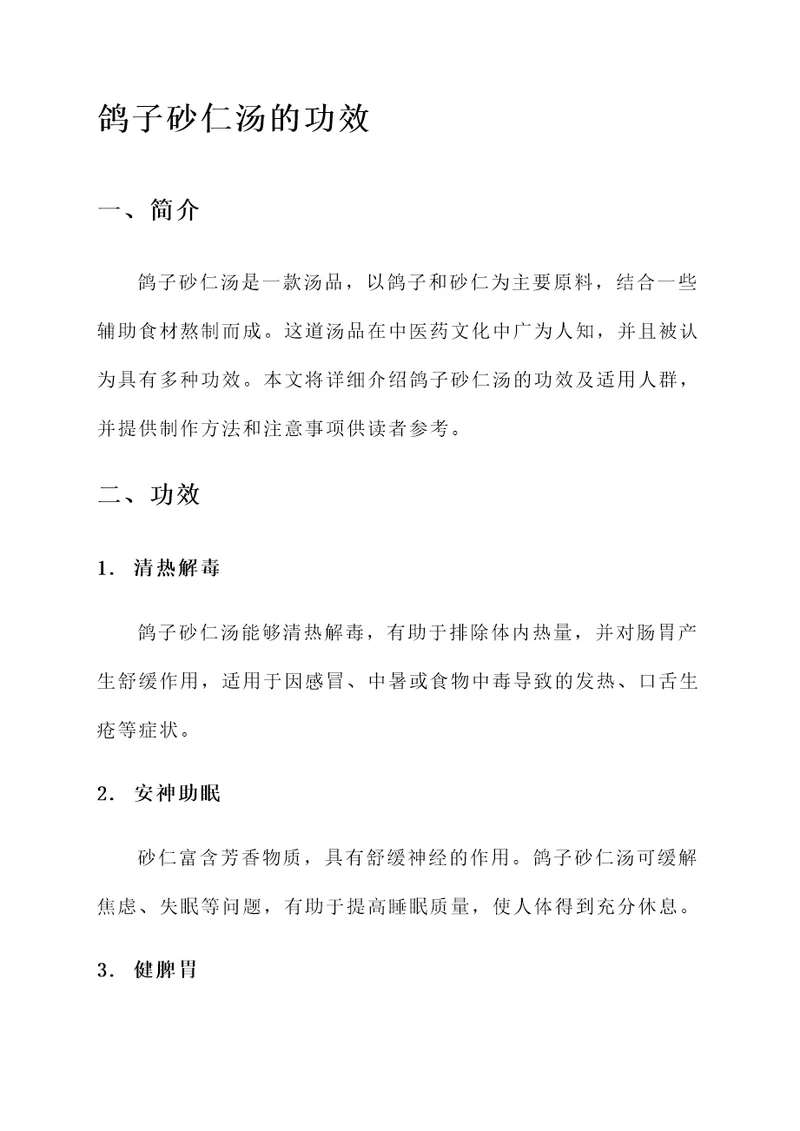 鸽子砂仁汤的功效