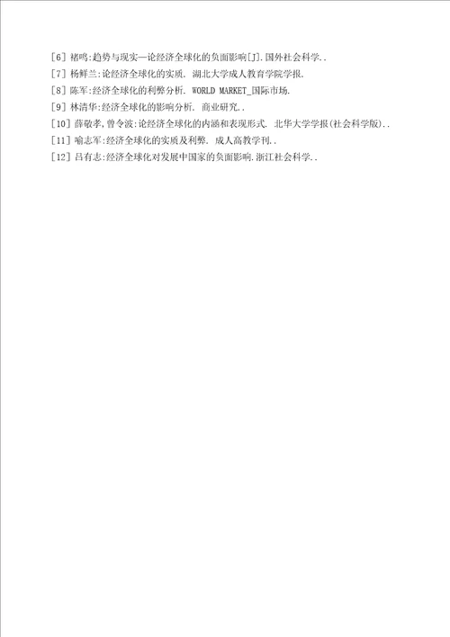 经济全球化文献综述