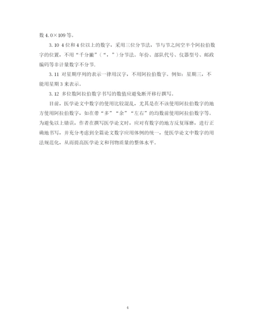 2023年医学论文撰稿中的数字的用法.docx
