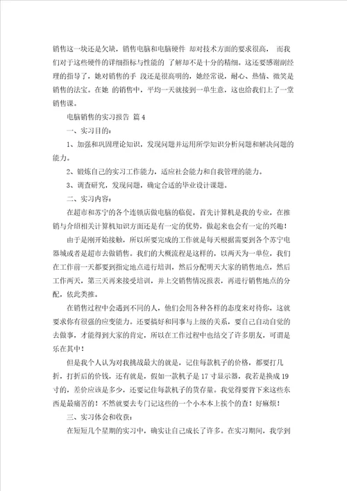 关于电脑销售的实习报告范文7篇