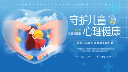 守护儿童心理健康世界睡眠日PPT模板