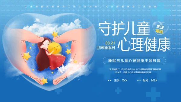 守护儿童心理健康世界睡眠日PPT模板