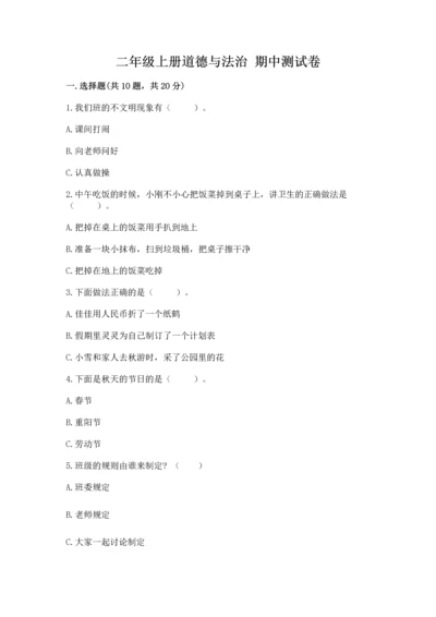 二年级上册道德与法治 期中测试卷含完整答案（典优）.docx