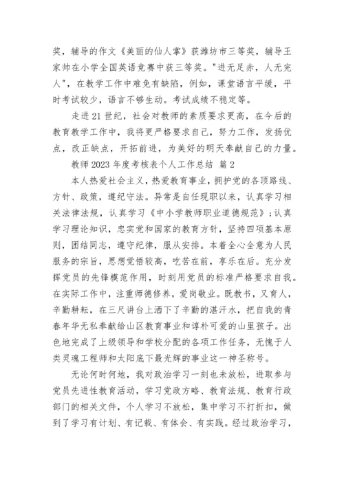 教师2023年度考核表个人工作总结.docx