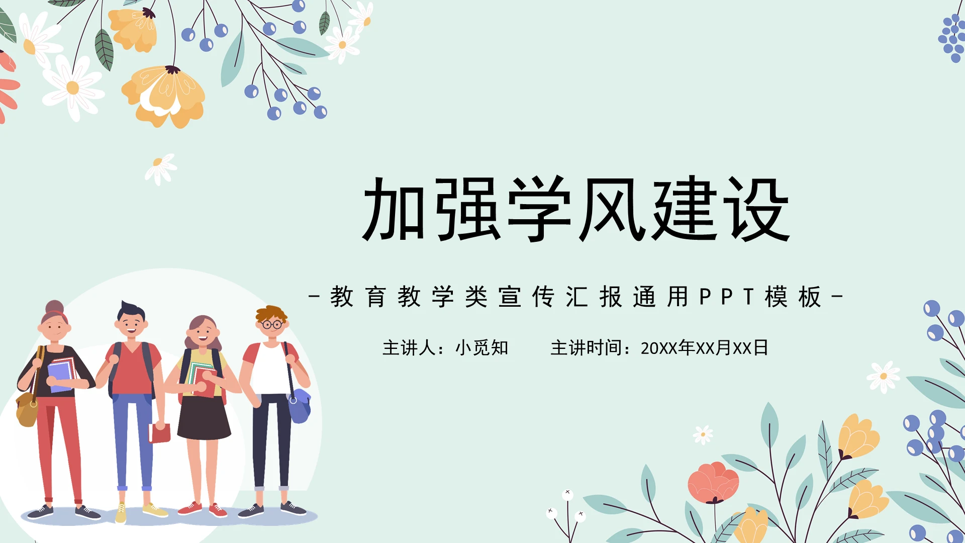 蓝色简约小清新加强学风建设课件PPT模板