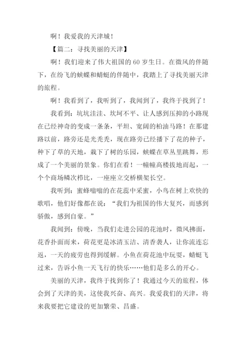 美丽的天津作文500字.docx