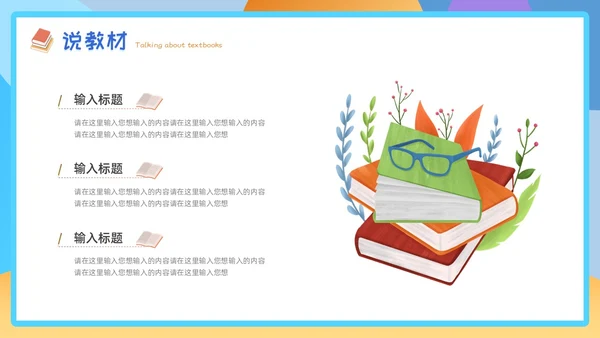 黄蓝色插画风教师说课PPT模板