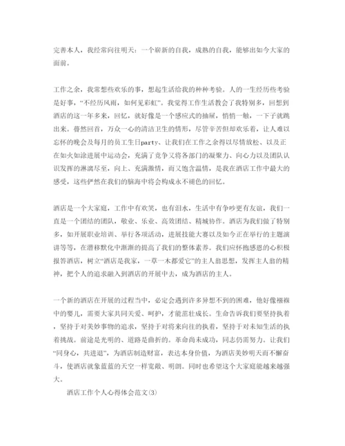 精编酒店工作个人参考心得体会参考范文5篇.docx