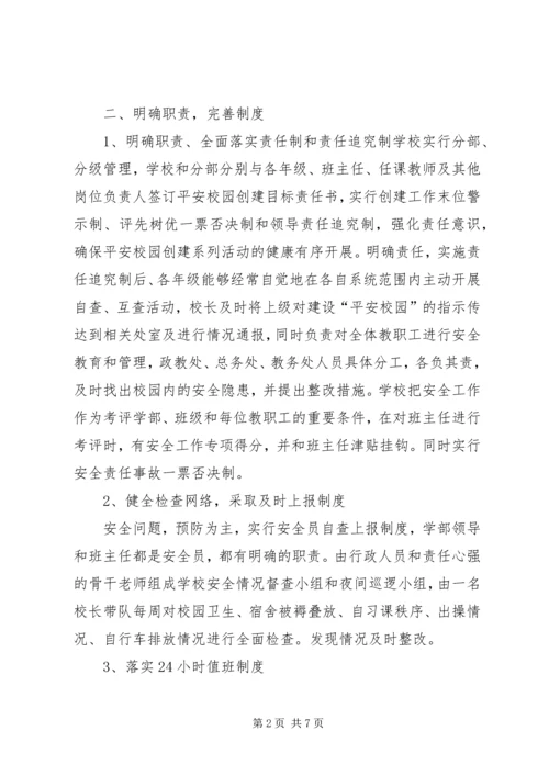 学校创建平安校园工作汇报材料 (5).docx