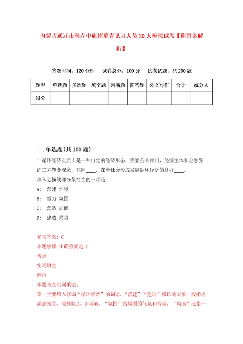 内蒙古通辽市科左中旗招募青见习人员20人模拟试卷附答案解析5