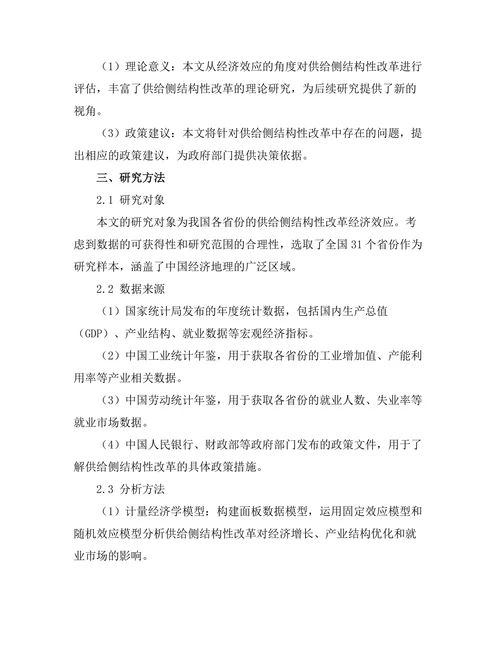 供给侧结构性改革的经济效应评估