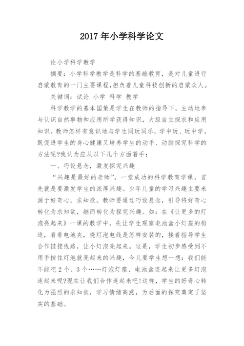 2017年小学科学论文.docx