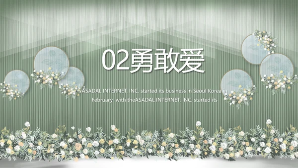 绿色莫兰迪色婚礼婚庆策划动态PPT
