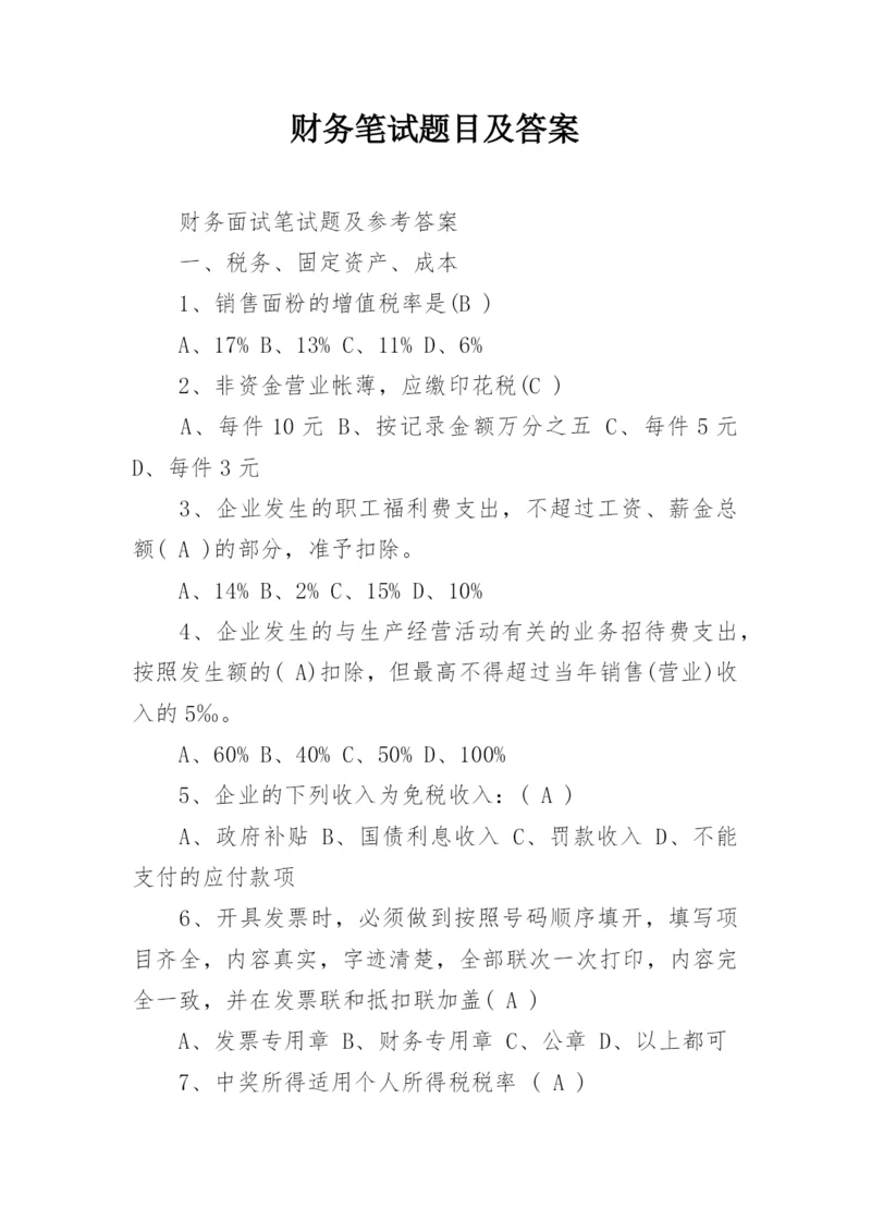 财务笔试题目及答案.docx