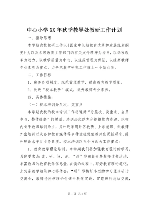 中心小学某年秋季教导处教研工作计划.docx