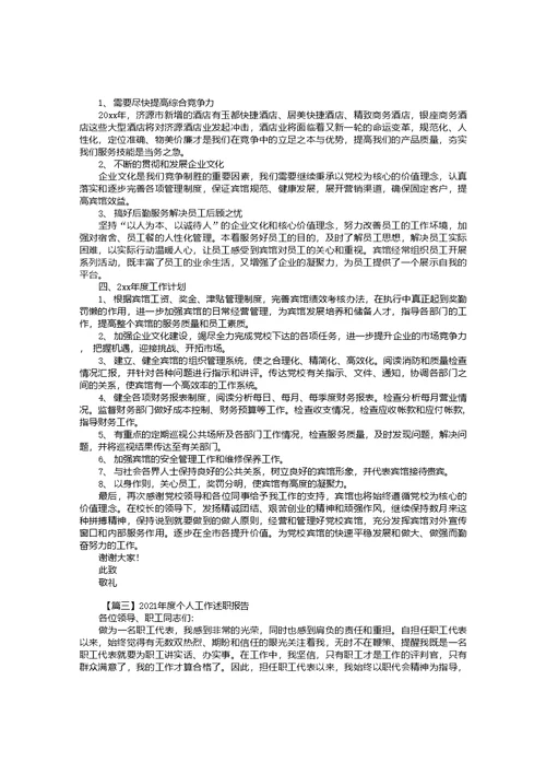 2021年度个人工作述职报告【三篇】