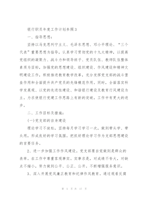 银行职员年度工作计划参考.docx