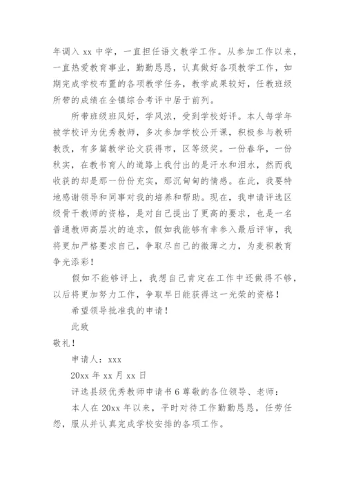 评选县级优秀教师申请书.docx