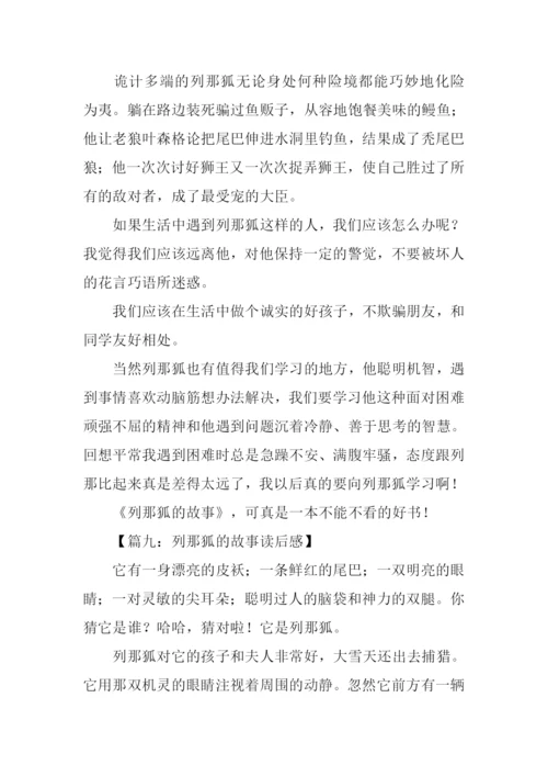 列那狐的故事读后感.docx