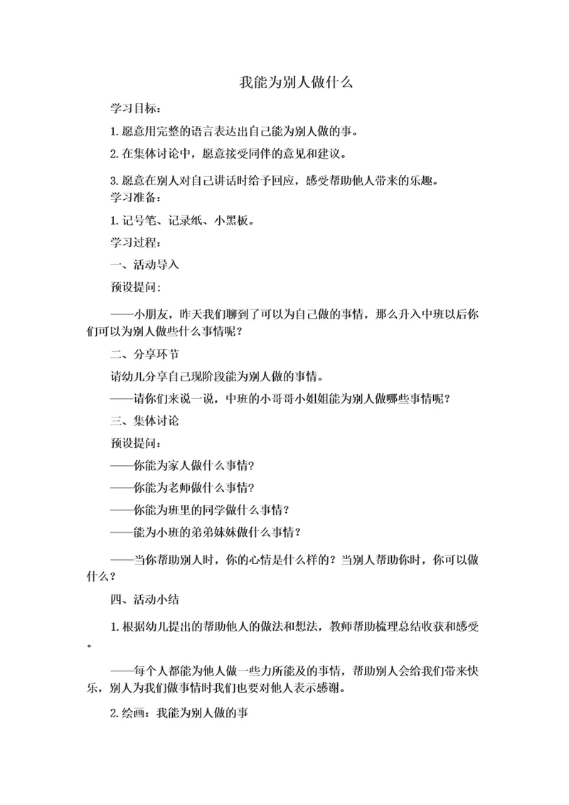幼儿园：中班社会：我能为别人做什么