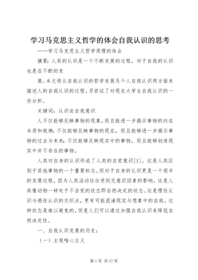 学习马克思主义哲学的体会自我认识的思考_1.docx