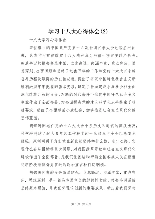 学习十八大心得体会(10).docx
