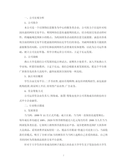 精编之互联网创业计划书范例2).docx