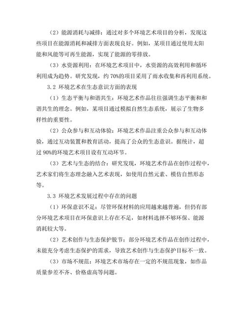 环境艺术：可持续性与生态意识的表现