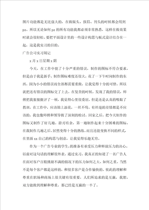 20XX广告公司实习周记多篇