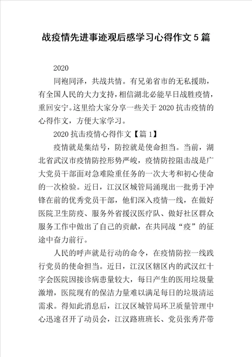 战疫情先进事迹观后感学习心得作文5篇