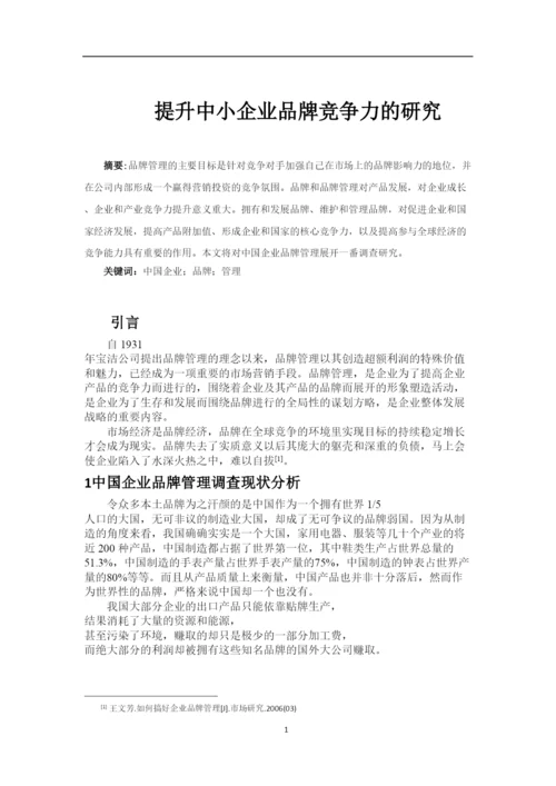【精编】提升中小企业品牌竞争力的研究论文.docx