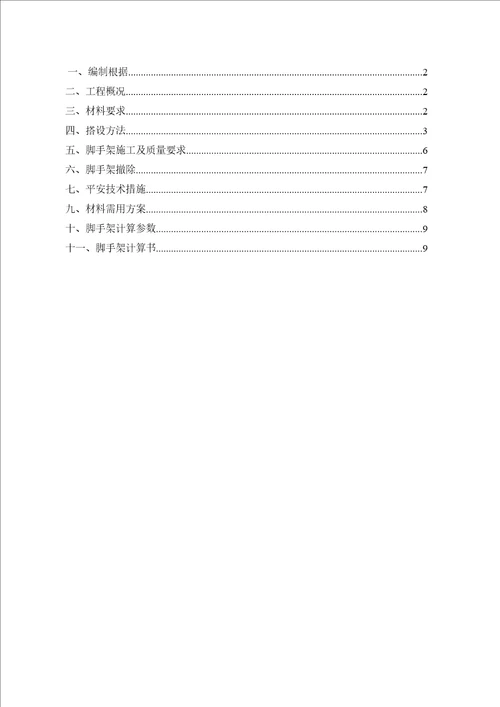 脚手架施工方案包括数量计算