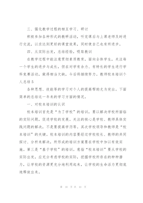 教师校本培训个人总结(15篇).docx