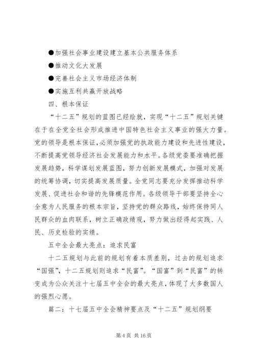 十七届五中全会精神要点 (7).docx