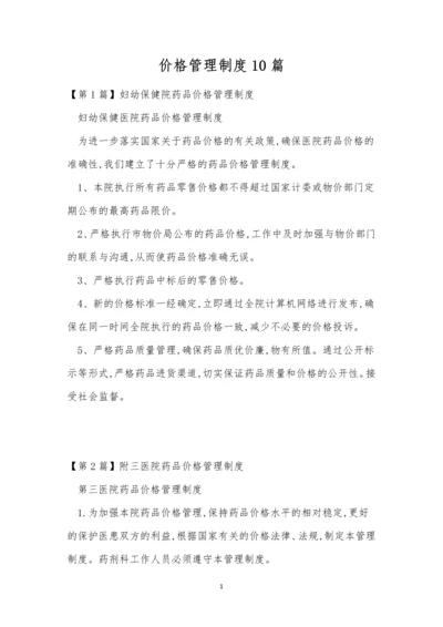 价格管理制度10篇.docx