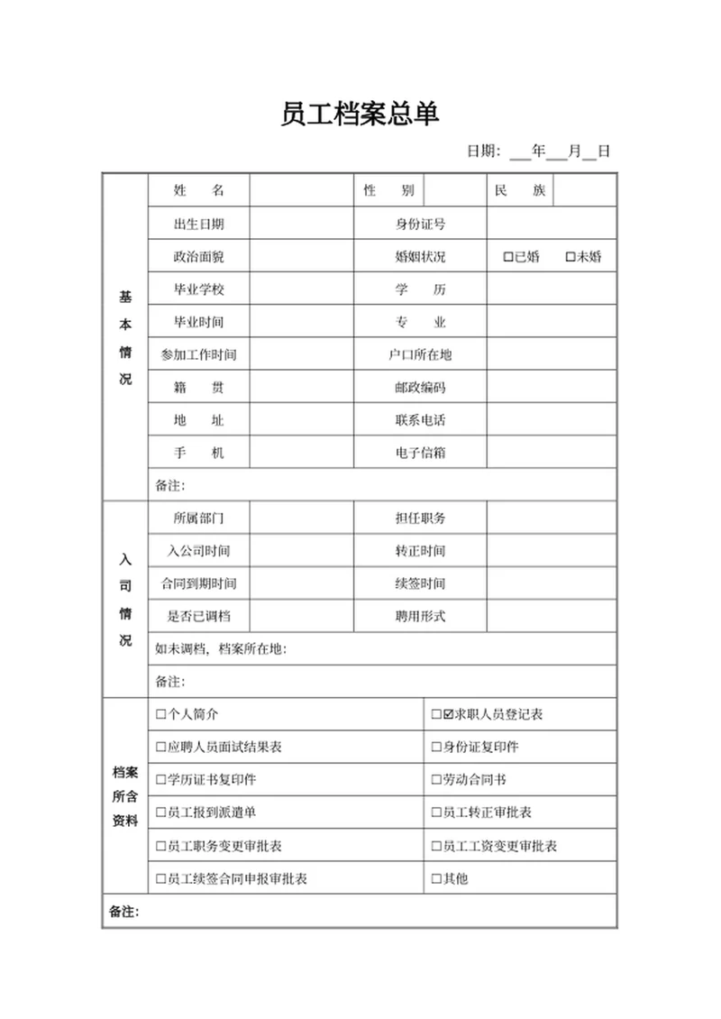 员工档案总单